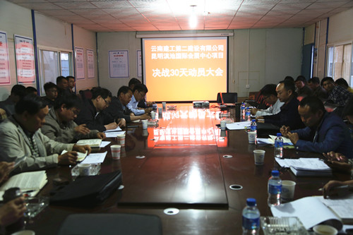 齊心協(xié)力  打好最后一場(chǎng)攻堅(jiān)戰(zhàn)——滇池國(guó)際會(huì)展中心項(xiàng)目部召開(kāi)決戰(zhàn)30天動(dòng)員大會(huì)