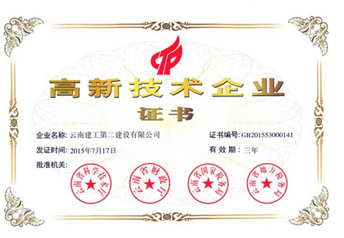 公司通過(guò)云南省2015年高新技術(shù)企業(yè)認(rèn)定