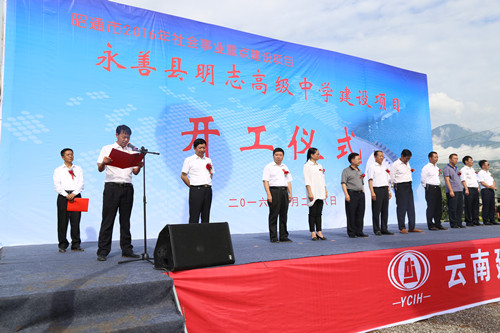 永善縣明志高級中學(xué)建設(shè)項目開工