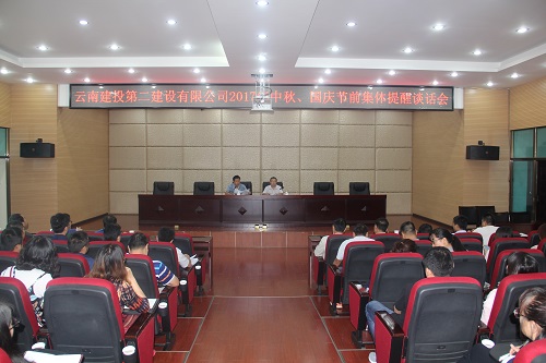 公司召開2017年中秋、國慶節(jié)前集體提醒談話會