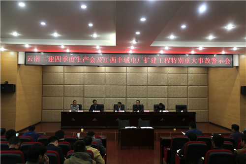 公司召開四季度生產(chǎn)會及江西豐城電廠擴建工程特別重大事故警示會