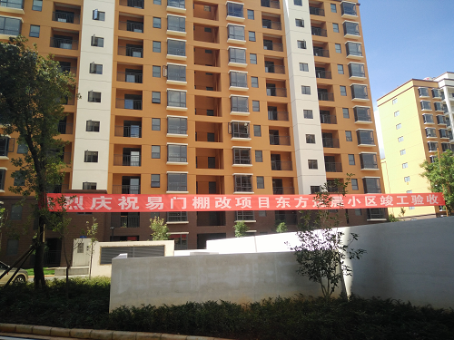 易門棚改項目順利通過竣工驗收