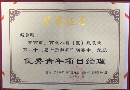 公司職工獲第二十二屆貢獻杯聯(lián)賽“優(yōu)秀青年項目經(jīng)理”榮譽稱號