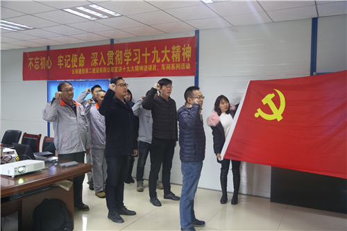 不忘初心 牢記使命 深入貫徹學(xué)習(xí)十九大精神——公司宣講十九大精神進(jìn)項(xiàng)目、車間系列活動