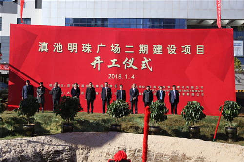 滇池明珠廣場二期建設(shè)項目舉行開工儀式