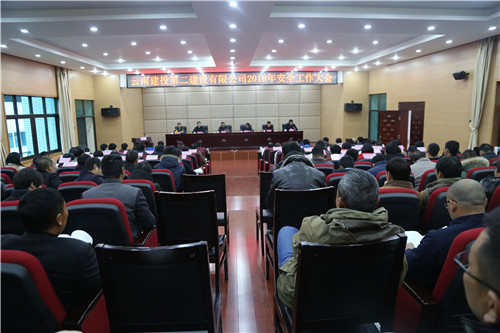 人人關(guān)心安全 人人重視安全 人人支持安全——公司召開2018年安全工作大會