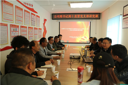 公司領(lǐng)導為第十直管部黨支部黨員干部職工講黨課