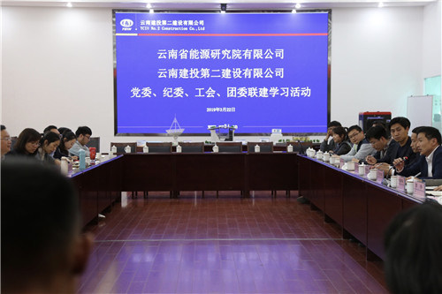 公司與云南省能源研究院開展聯(lián)建學習活動
