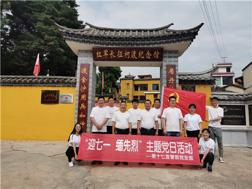 第十七直管部黨支部開(kāi)展“迎七一·緬先烈”主題黨日活動(dòng)