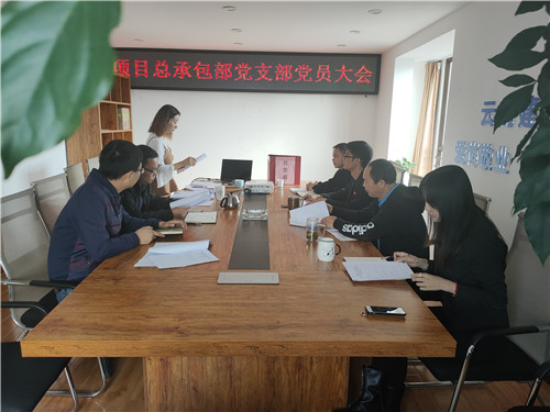 項(xiàng)目總承包部黨支部召開黨員大會并組織黨員上黨課
