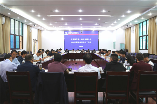 公司召開2020年職能部門年中工作會