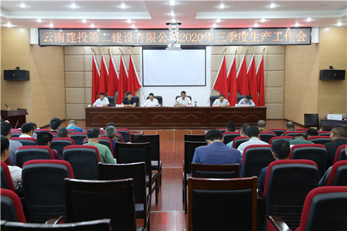 公司召開(kāi)2020年三季度生產(chǎn)工作會(huì)