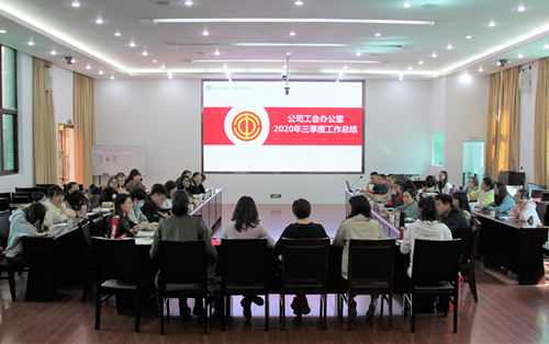 【公司要聞】鼓足干勁 全力以赴沖刺年度目標(biāo)任務(wù)——公司工會(huì)召開2020年三季度同業(yè)務(wù)競(jìng)賽考核會(huì)