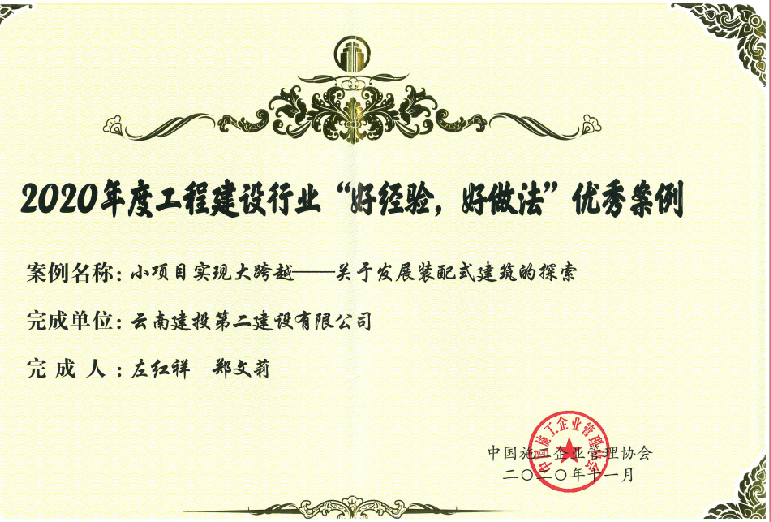 【喜訊】公司獲2020年度工程建設(shè)行業(yè)“好經(jīng)驗，好做法”優(yōu)秀案例證書