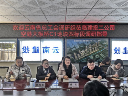 【調(diào)研檢查】省總工會調(diào)研組蒞臨公司空港大板橋C1四標(biāo)段項目調(diào)研指導(dǎo)