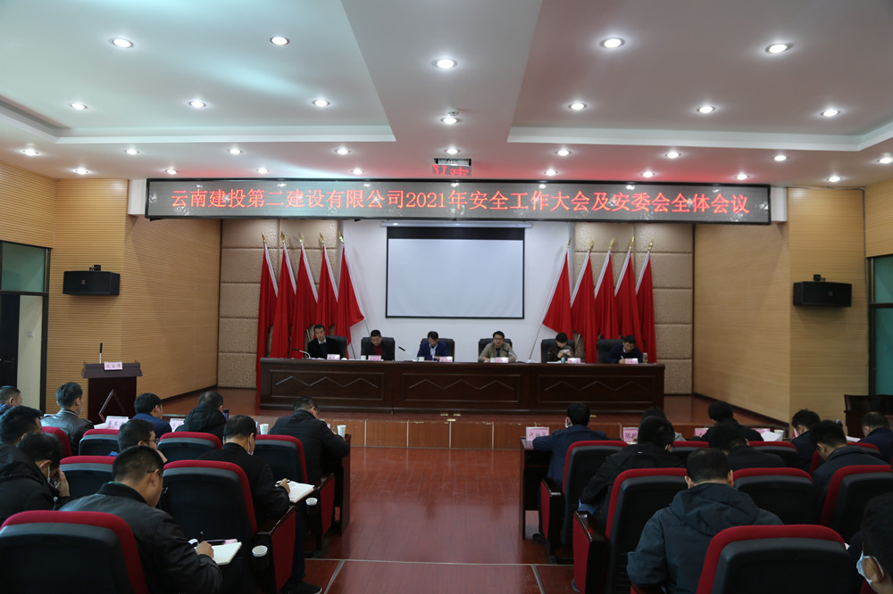 【公司要聞】公司召開2021年安全工作大會及安委會全體會議