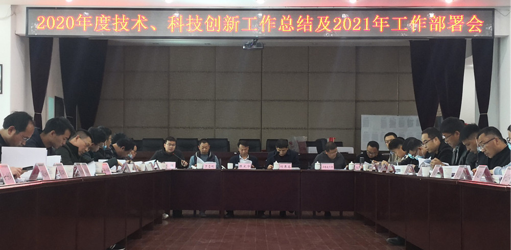 【公司要聞】公司召開2020年度技術(shù)、科技創(chuàng)新工作總結(jié)及2021年工作部署會