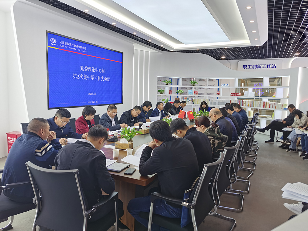 【公司要聞】公司黨委召開(kāi)2021年理論中心組第2次集中學(xué)習(xí)擴(kuò)大會(huì)議