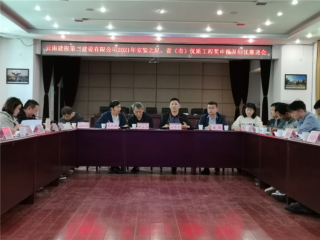 【公司動(dòng)態(tài)】公司召開(kāi)2021年安裝之星、?。ㄊ校﹥?yōu)質(zhì)工程獎(jiǎng)申報(bào)及創(chuàng)優(yōu)推進(jìn)會(huì)