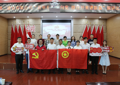 【公司動(dòng)態(tài)】公司“百年禮贊心向黨 繼往開(kāi)來(lái)譜新篇”主題演講比賽圓滿結(jié)束