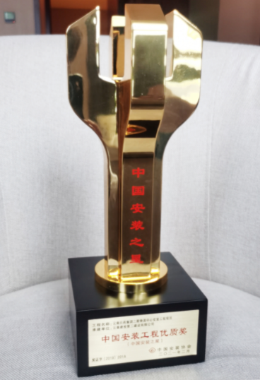 【創(chuàng)先爭(zhēng)優(yōu)】公司喜獲“中國(guó)安裝之星”獎(jiǎng)