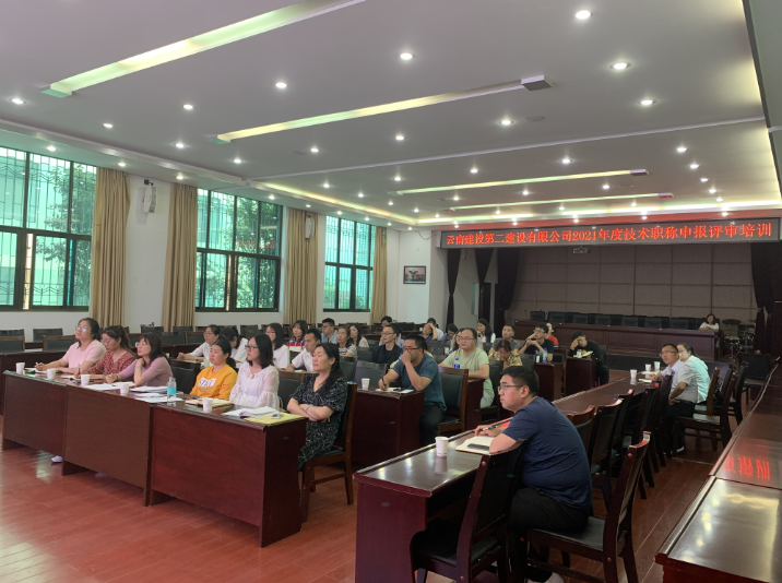 【公司動態(tài)】公司組織開展2021年度技術(shù)職稱申報評審培訓(xùn)