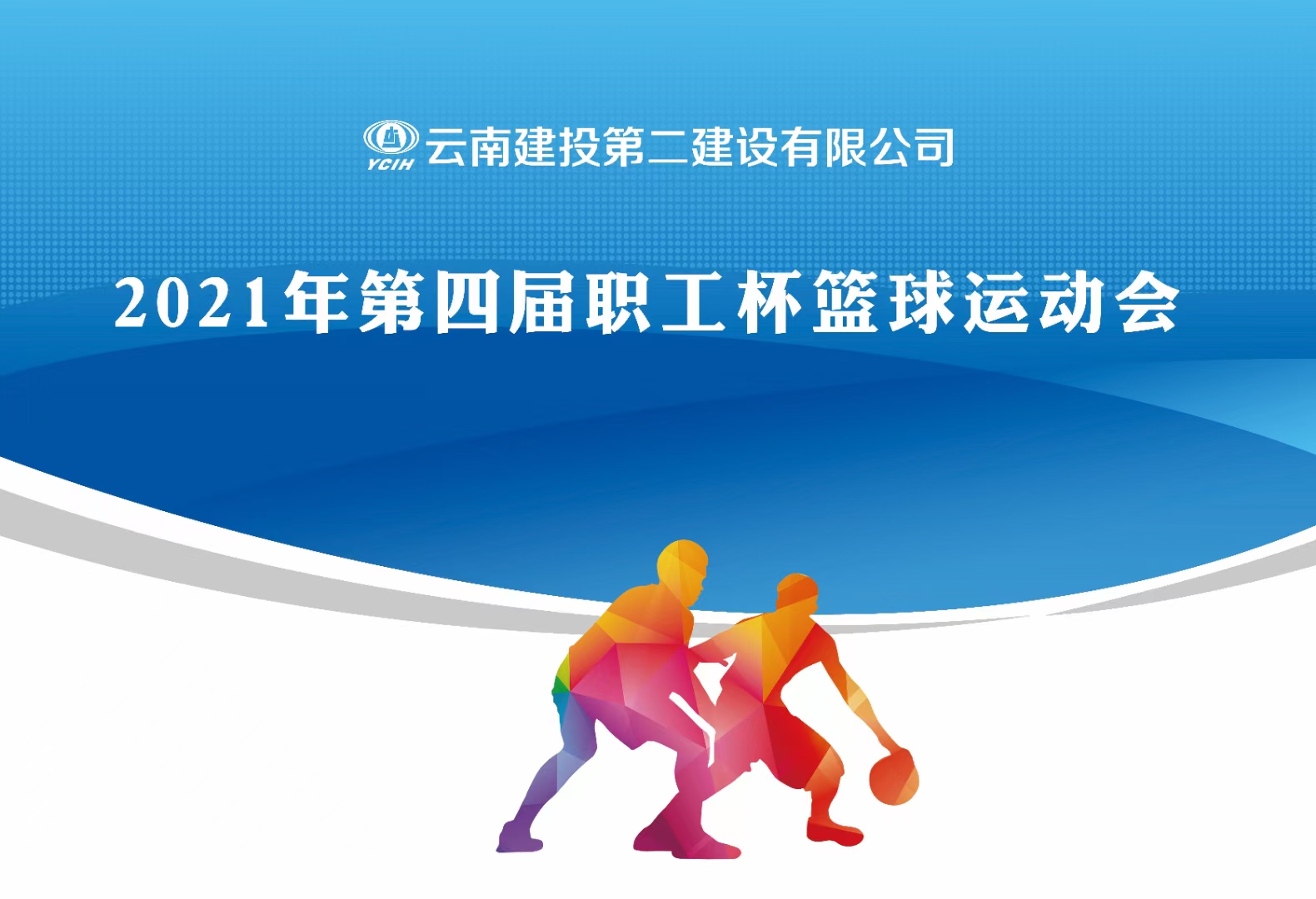 【公司動態(tài)】公司第四屆“職工杯”籃球運動會隆重開幕