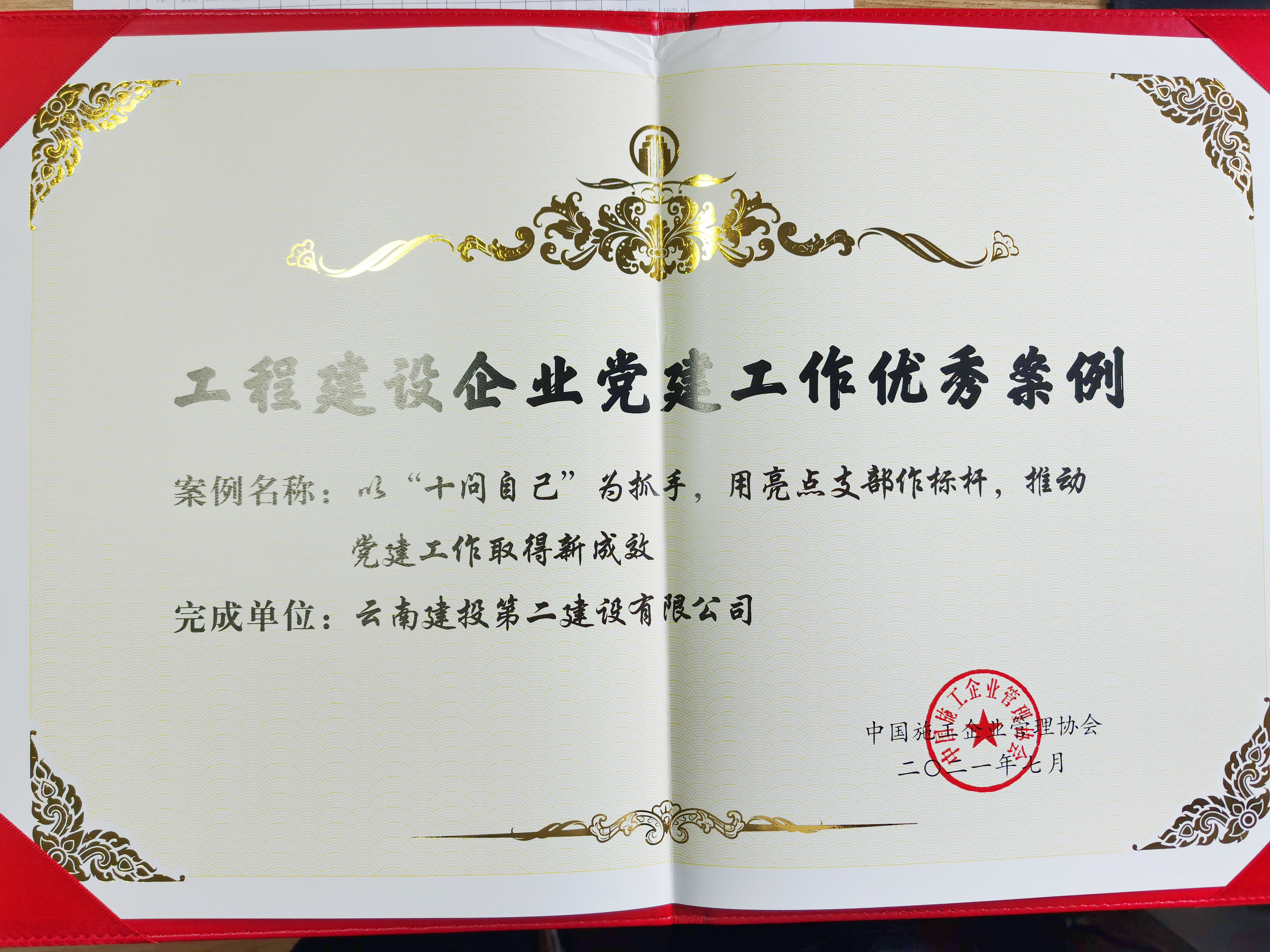 【創(chuàng)先爭優(yōu)】公司榮獲工程建設(shè)企業(yè)黨建工作優(yōu)秀案例