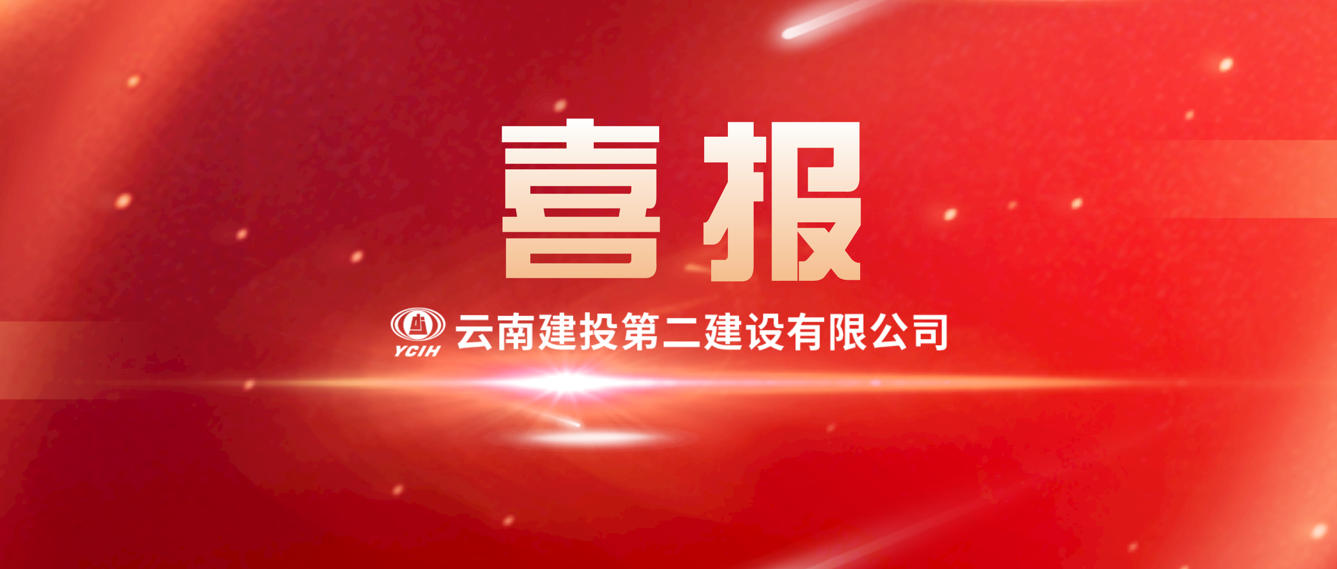 【喜報】公司成功中標紅河州金平縣農(nóng)村供水保障專項行動項目