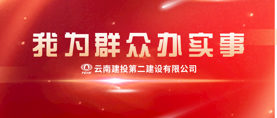 【我為群眾辦實事】新春慰問送關(guān)懷，濃濃真情暖人心！二建這波這波慰問真暖心