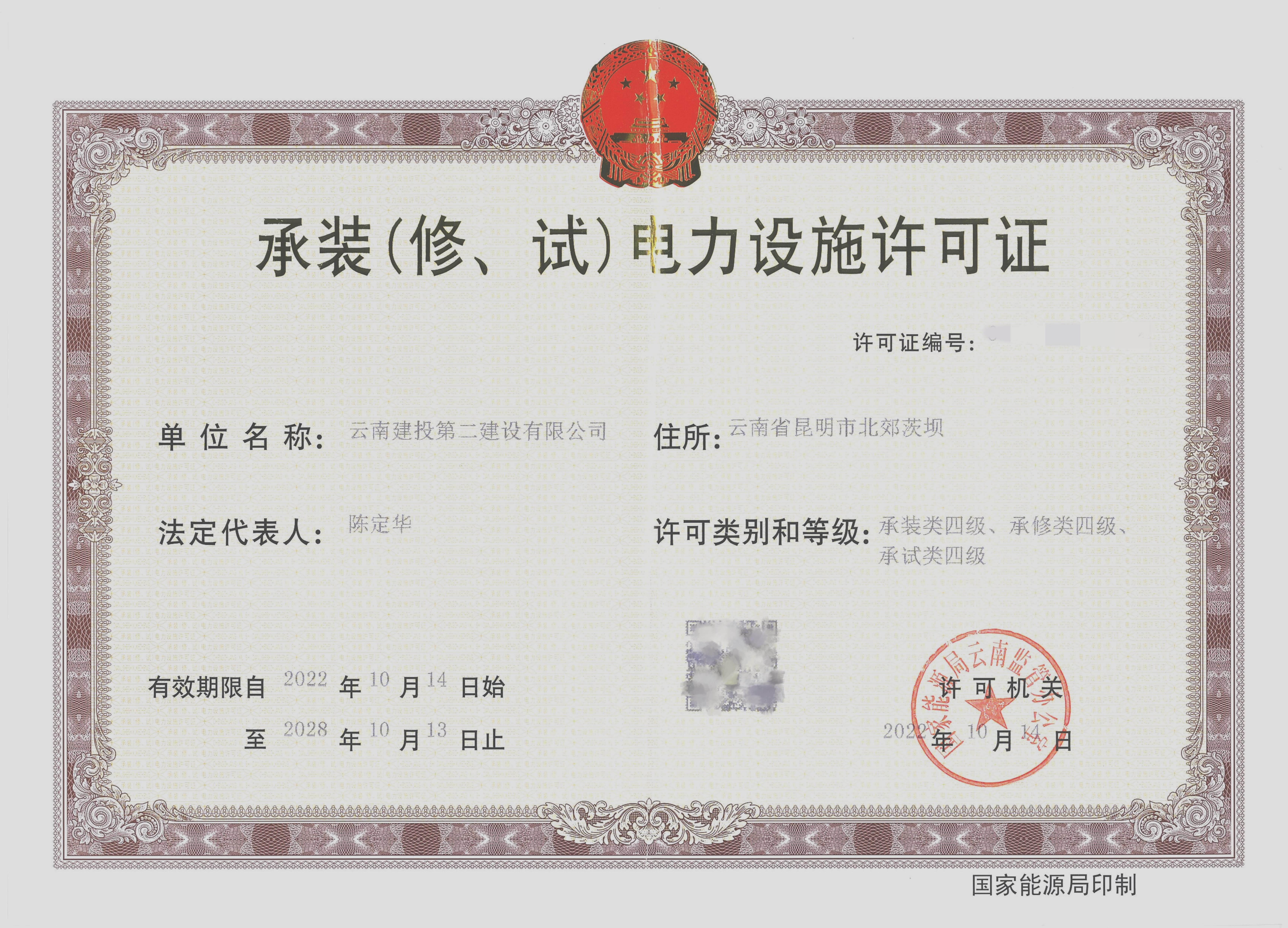 喜訊！公司取得承裝（修、試）四級(jí)電力設(shè)施許可證