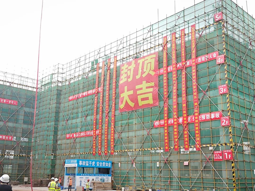 【項目動態(tài)】云南財經(jīng)大學(xué)安寧校區(qū)三棟宿舍項目首棟封頂