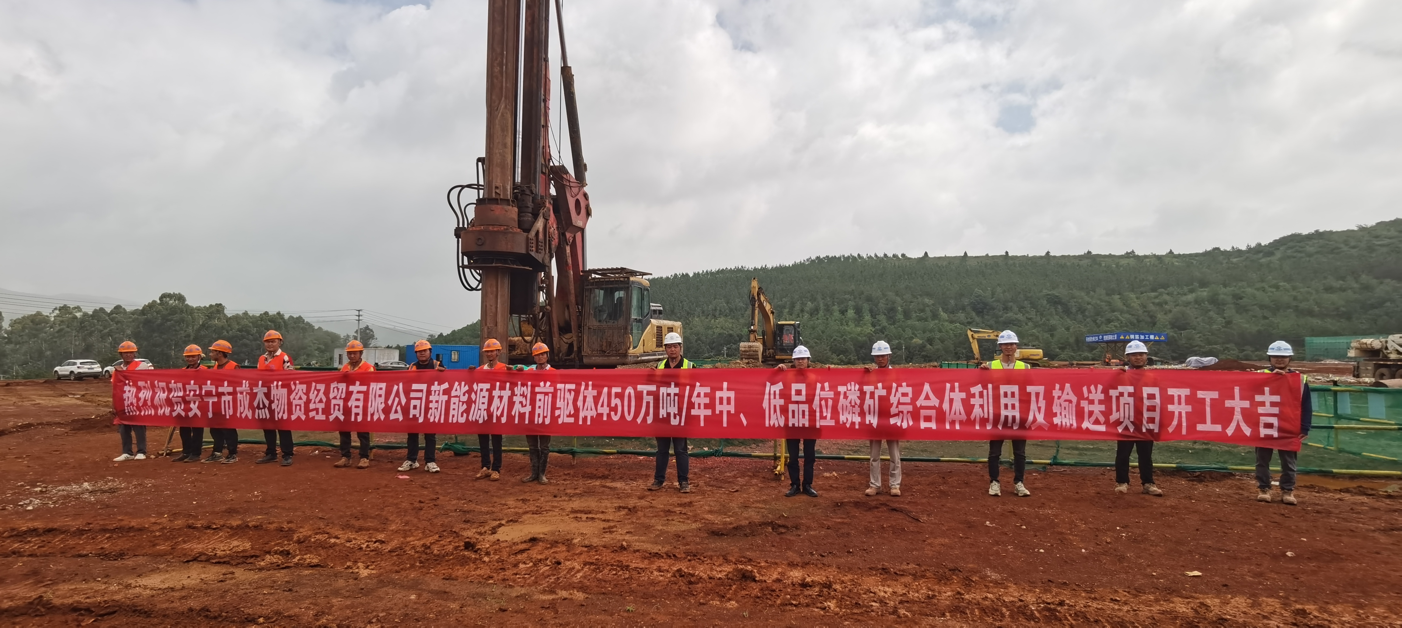 【項目動態(tài)】安寧市成杰物資經(jīng)貿(mào)有限公司新能源材料前驅(qū)體450萬噸/年中、低品位磷礦綜合利用及輸送項目樁基工程項目舉行開工儀式