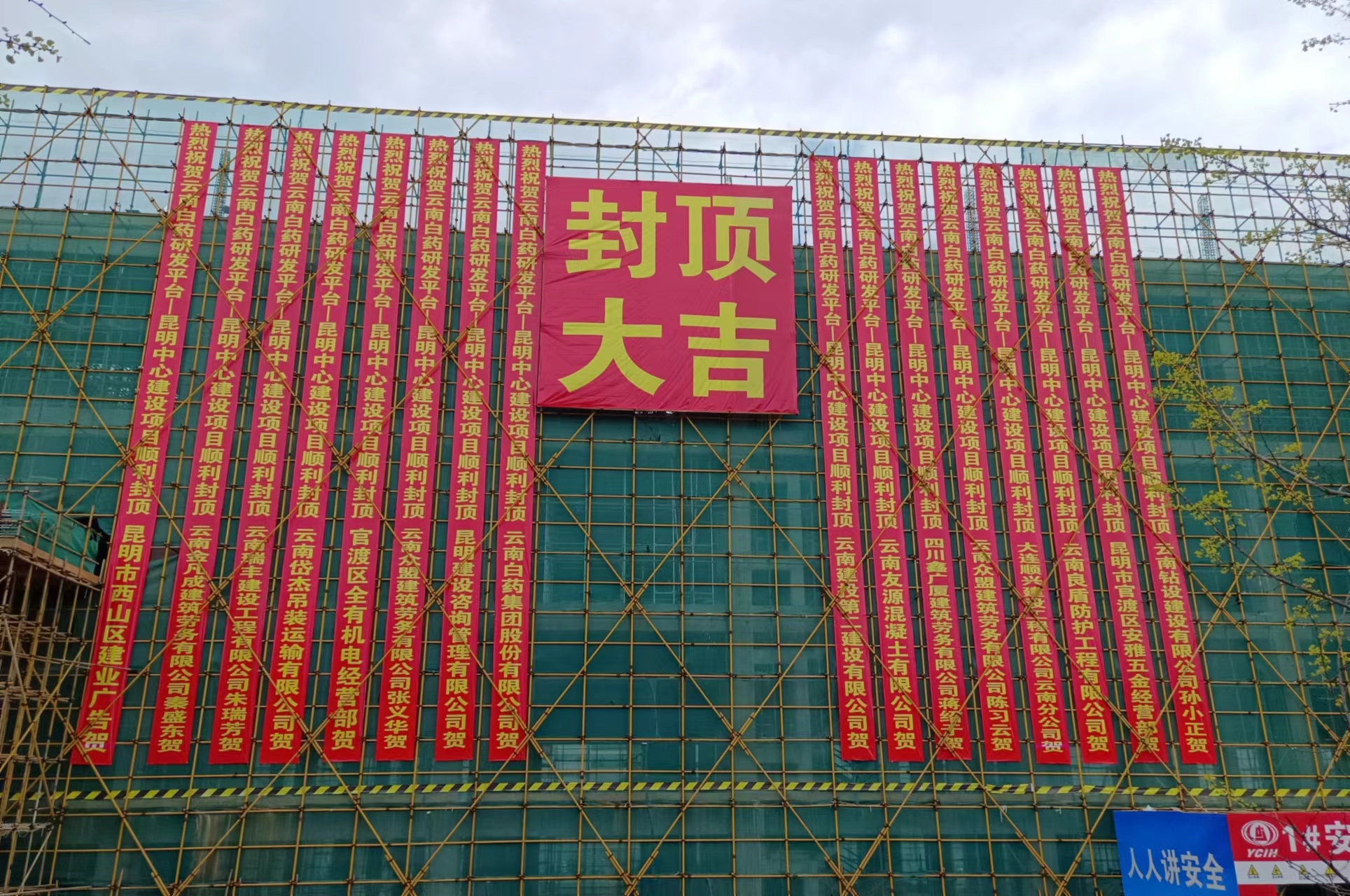 【項目動態(tài)】云南白藥研發(fā)平臺—昆明中心建設(shè)項目主體工程全面封頂