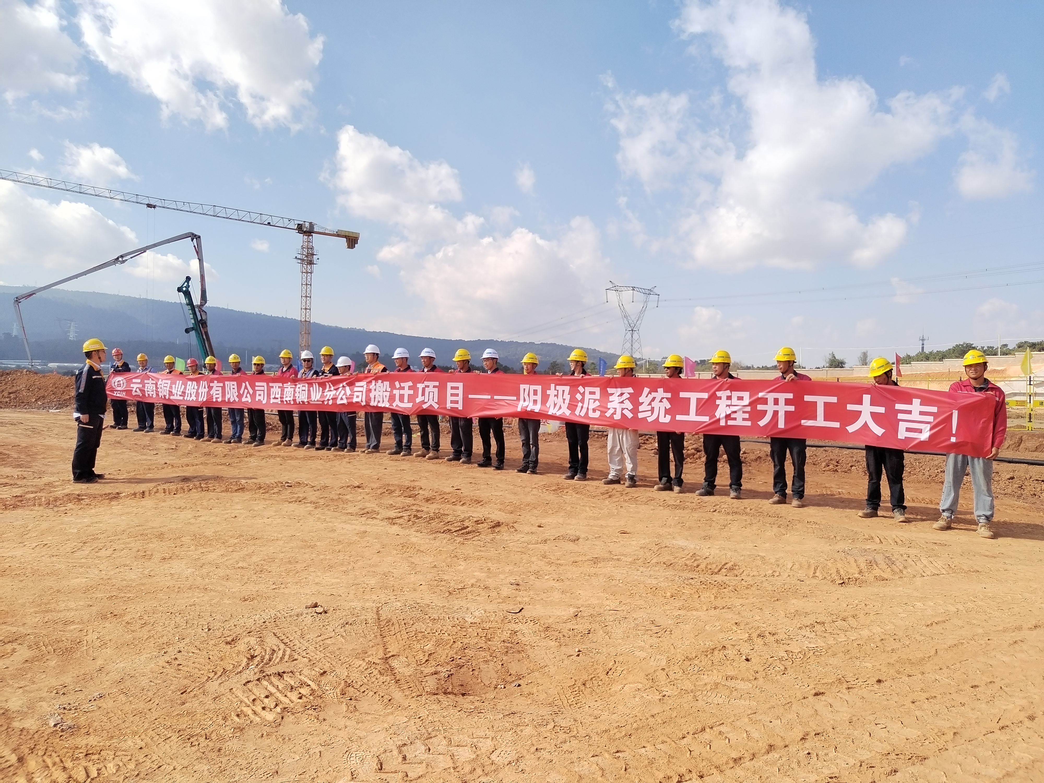 【項目動態(tài)】云銅搬遷項目陽極泥系統(tǒng)工程舉行開工儀式
