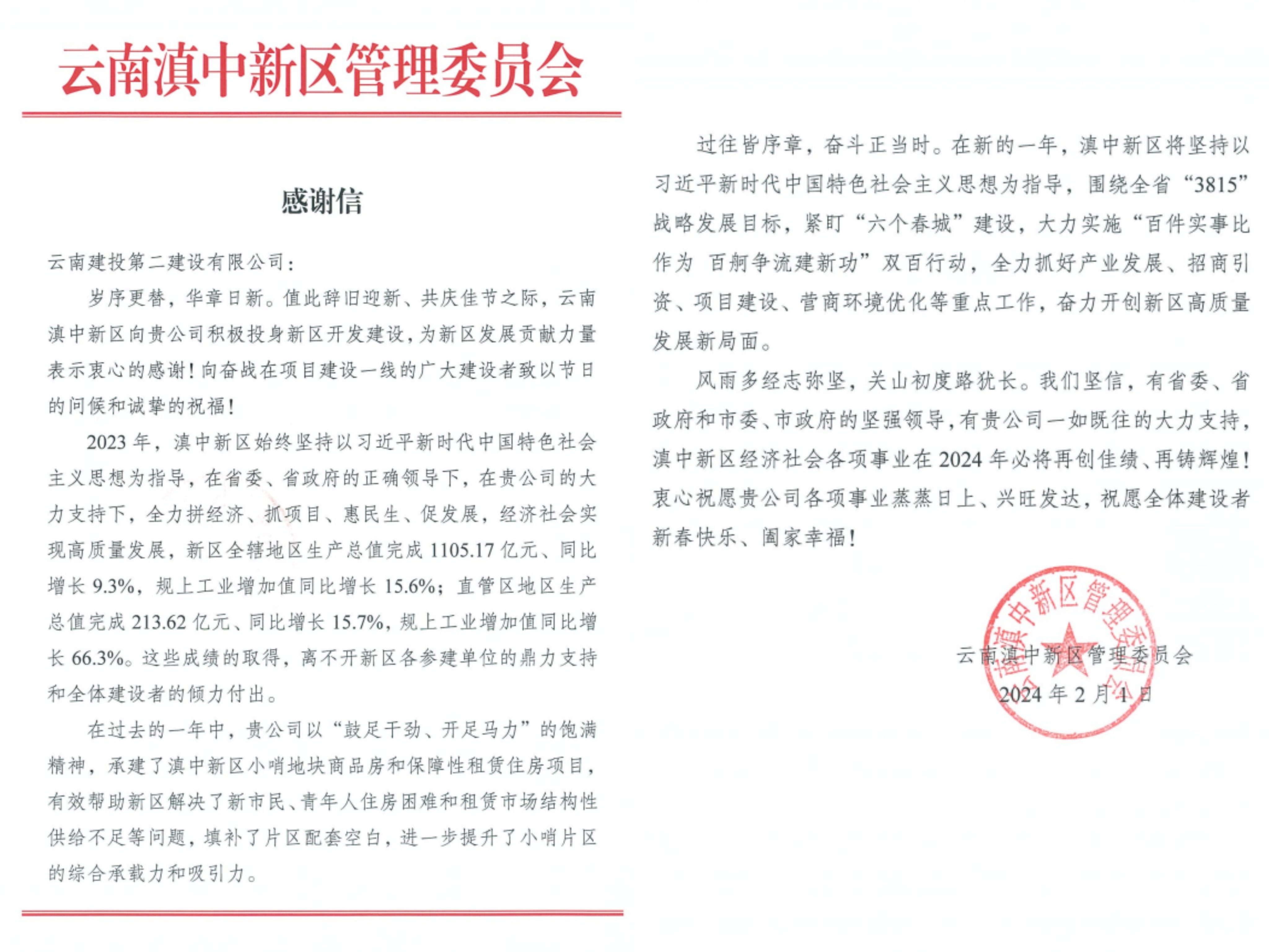 【公司動(dòng)態(tài)】公司收到云南滇中新區(qū)管理委員會(huì)感謝信