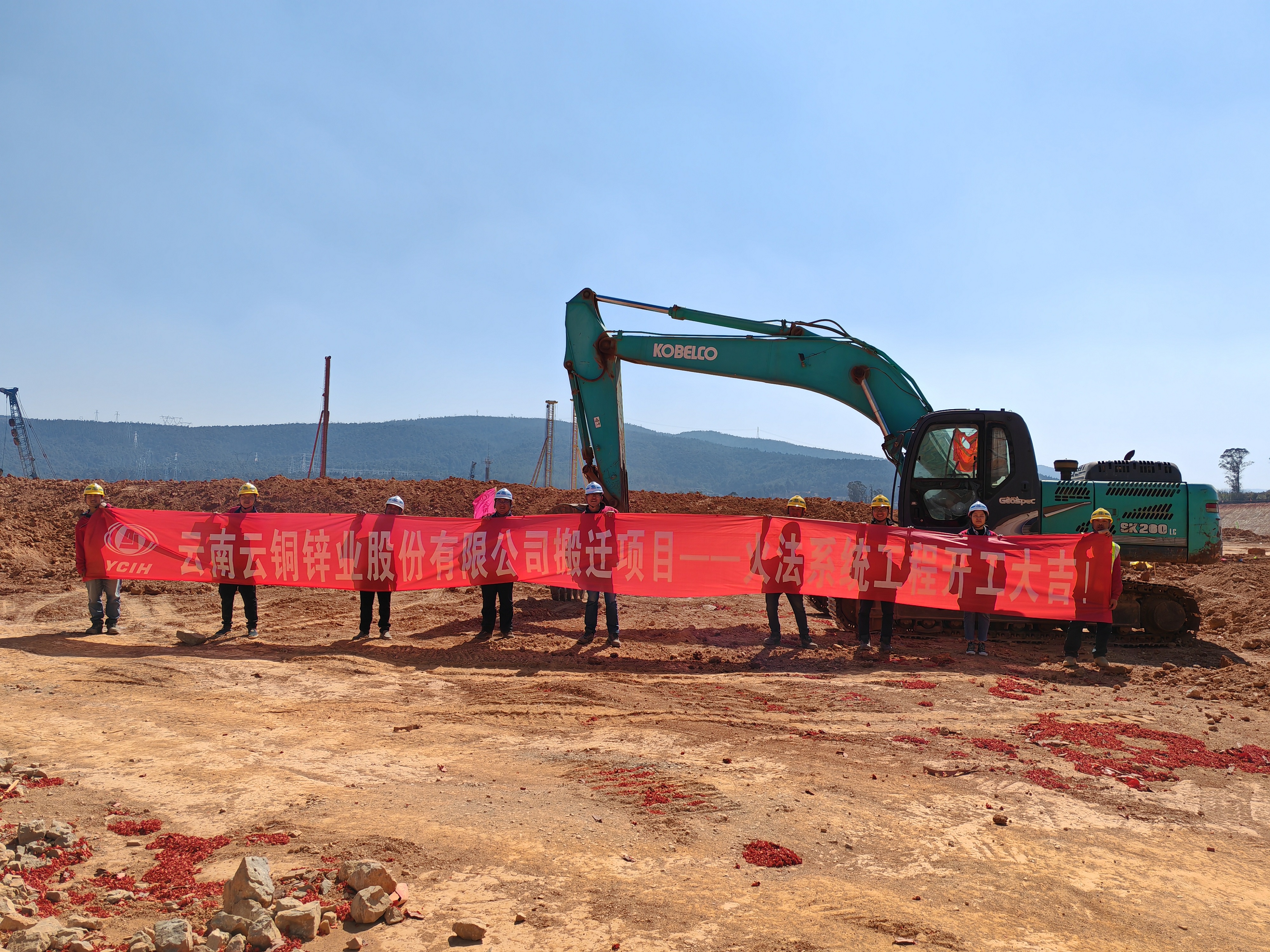 【項目動態(tài)】云銅鋅業(yè)搬遷項目-火法系統(tǒng)土建工程舉行開工儀式